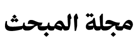 https://almabhath.com/wp-content/uploads/2026/06/almabhath.png
